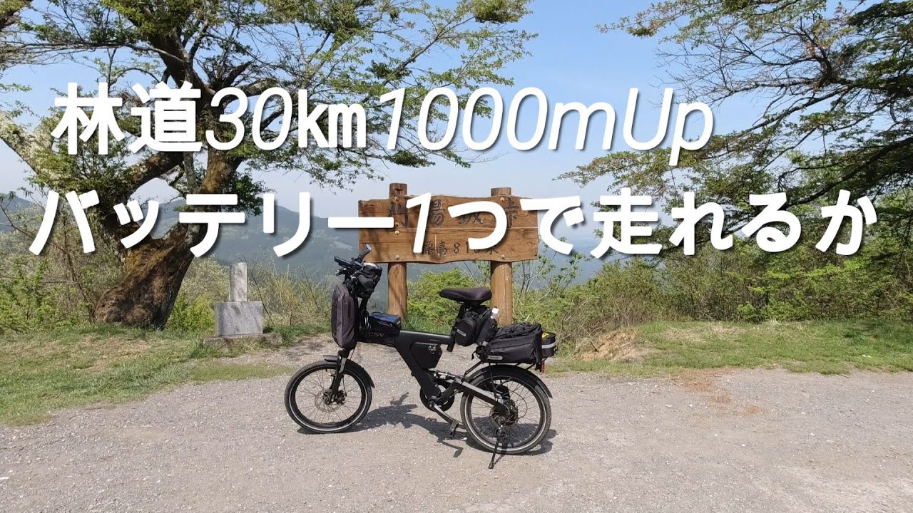 【ミニベロe-bikePSA1】林道30㎞1000mUpバッテリー1つで走りきれるか