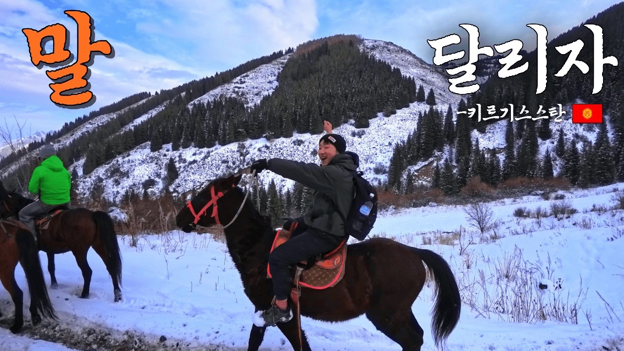 설산 하이킹? 난 말 타고 간다.  [키르기스스탄 여행기 ep.1]