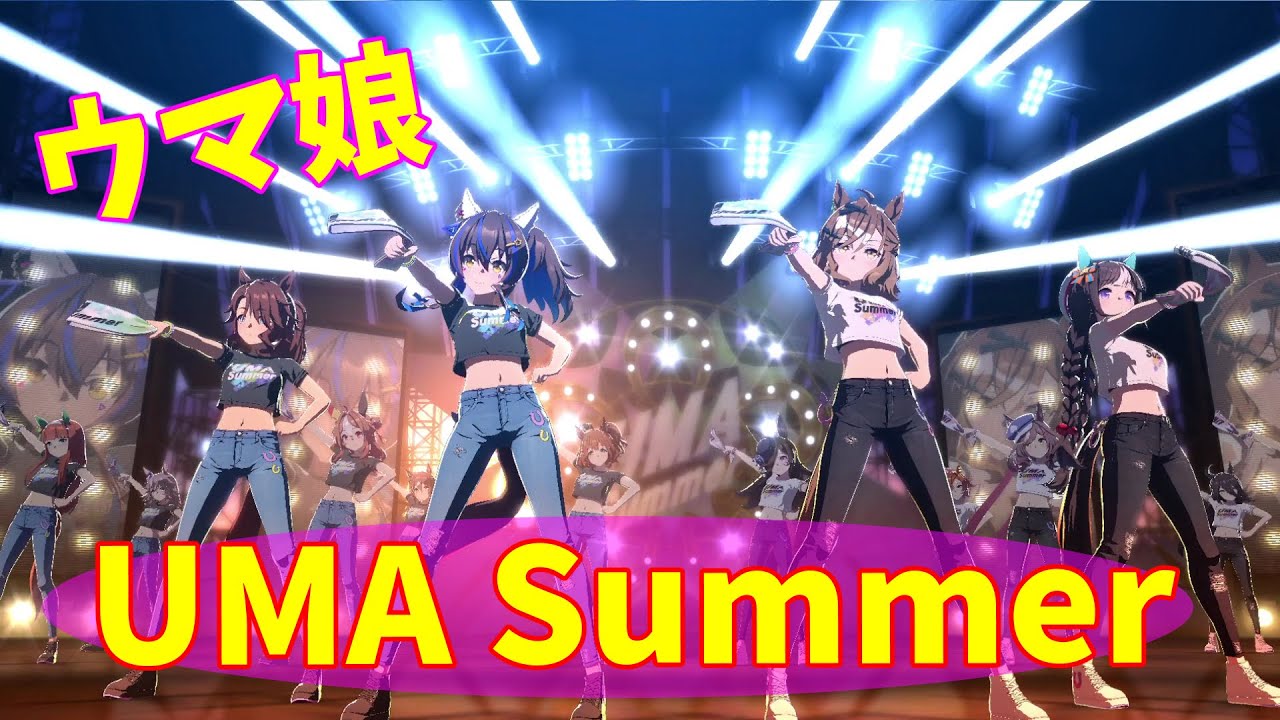 【ウマ娘】UMA Summer　ウマっ！ウマっ！サマ～　いいじゃん‼️