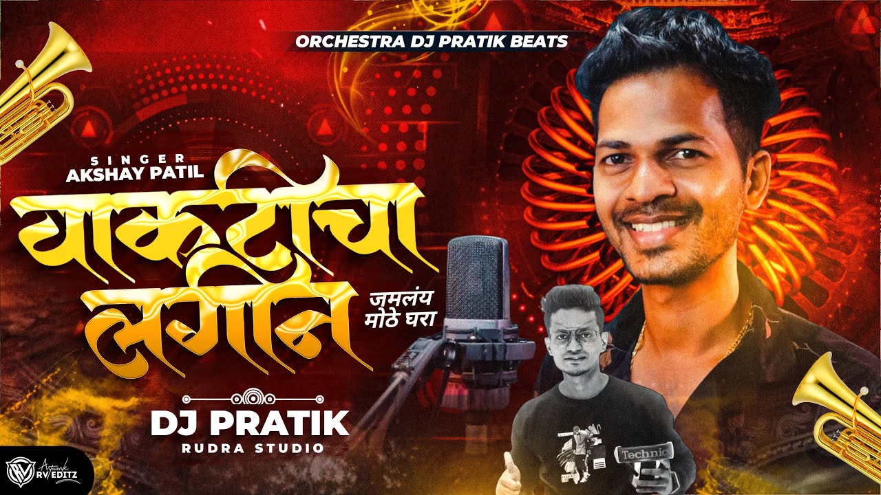 ऑर्केट्रा AGRI KOLI Non Stop  | वाकटीचा लगीन | Akshay Patil  DJ PRATIK BITS  ORCHETRA KON GAON