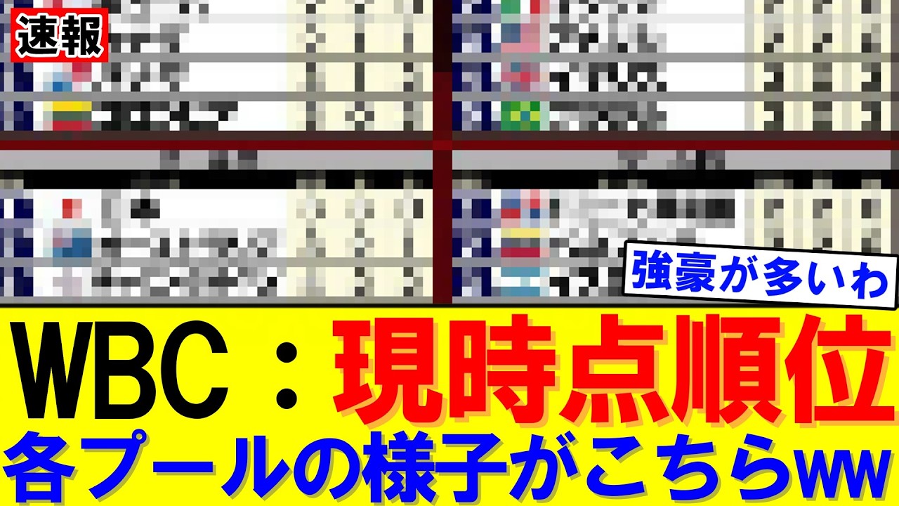 【速報】日本1位通過で他プールは？ドミニカ共和国が圧勝、キューバ連勝｜大谷翔平｜山本由伸｜佐々木朗希｜岡本和真｜村上宗隆｜今井達也｜NPB｜MLB｜プロ野球｜スポーツ