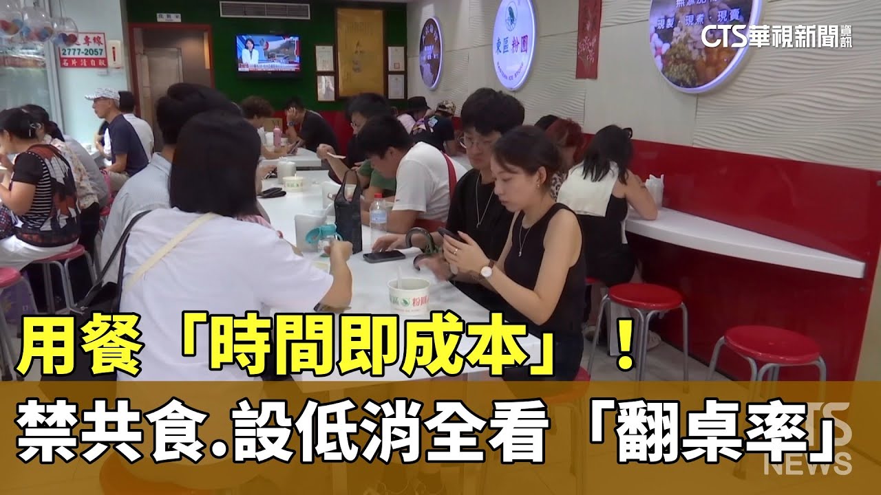 用餐「時間即成本」！　禁共食.設低消全看「翻桌率」｜華視新聞 20231001