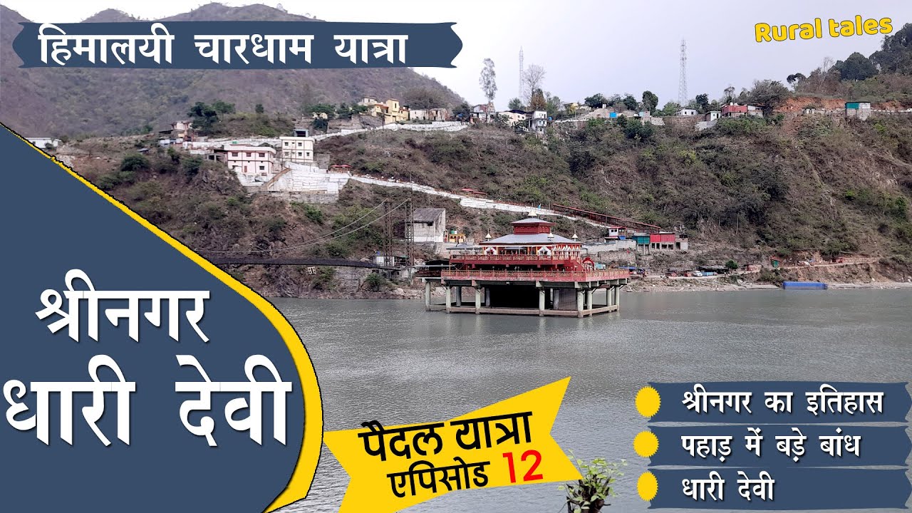 Chardham Yatra | Ep 12 | पैदल यात्रा : श्रीनगर का इतिहास | पहाड़ में बड़े बांध । Dhari Devi