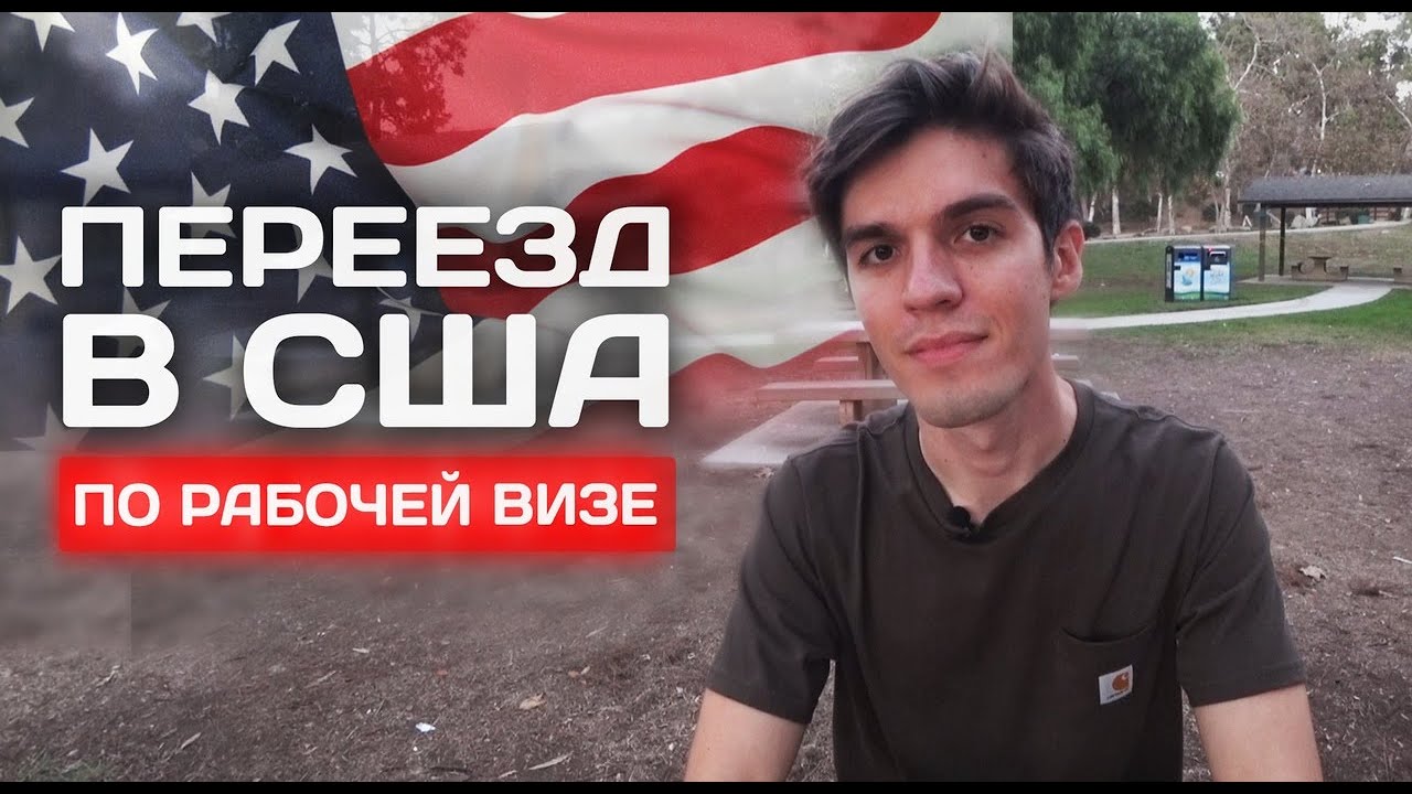 Как Тестировщику  или программисту получить рабочую визу в США. Переезд в америку