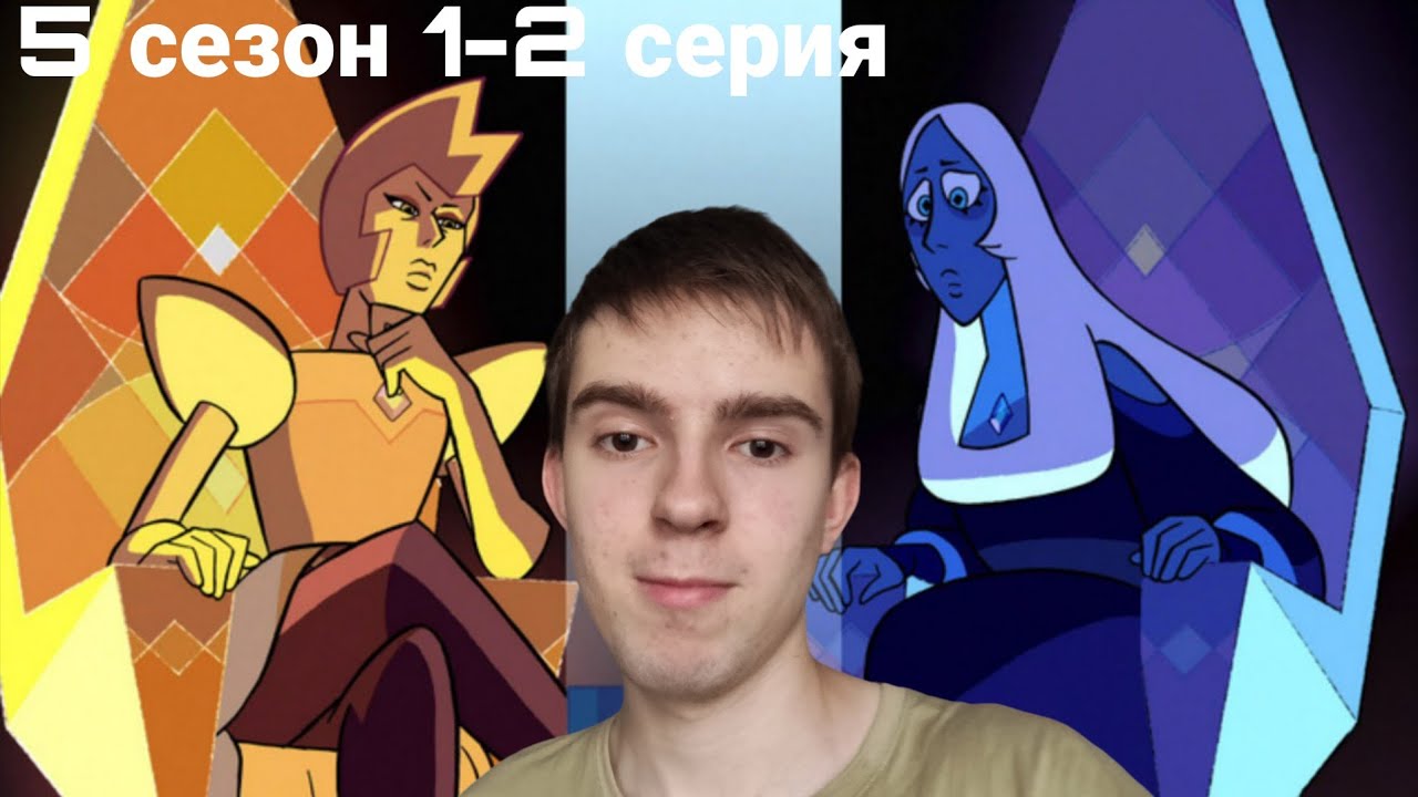 СУД АЛМАЗОВ! РЕАКЦИЯ НА ВСЕЛЕННАЯ СТИВЕНА 1-2 СЕРИЯ 5 СЕЗОН
