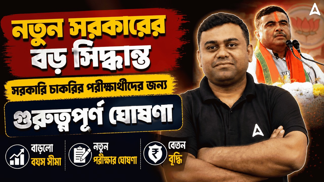 New Government Job West Bengal | State Government Exam Age Limit | Government 5 Year Age Relaxation