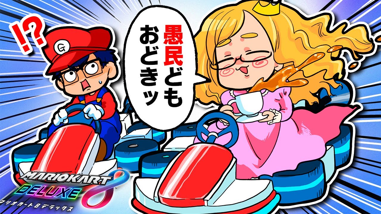 【超貴族】100万円が紙切れレベルの「お嬢様」にマリカやらせたらゲームの概念がバグりました【マリオカート8DX】