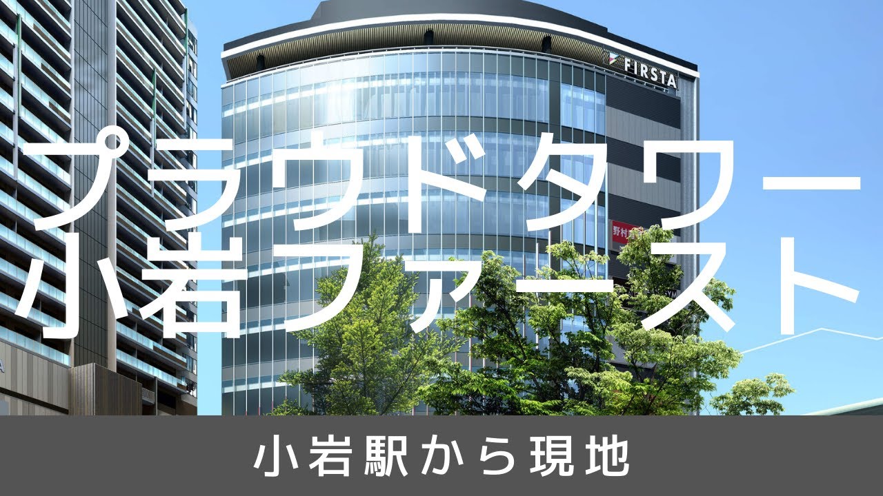 【プラウドタワー小岩ファースト】小岩駅から現地