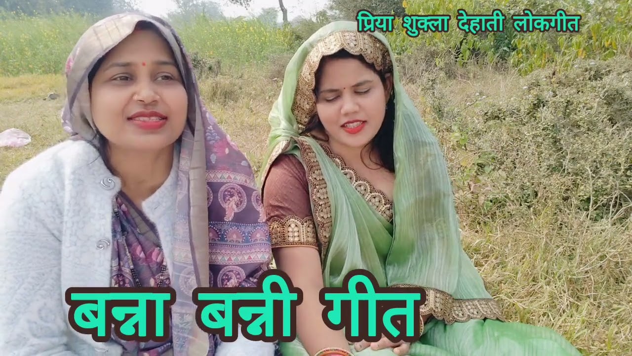 दोनों बहनों के द्वारा बहुत ही शानदार और सुंदर #बन्ना #बन्नी गीत 👌अरे बदल गया मोरे राम जमाना बदल गया