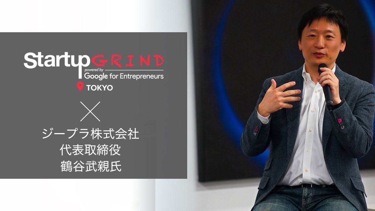 Startup GRIND TOKYO &times; 鶴谷 武親（ジープラ株式会社 代表取締役社長）