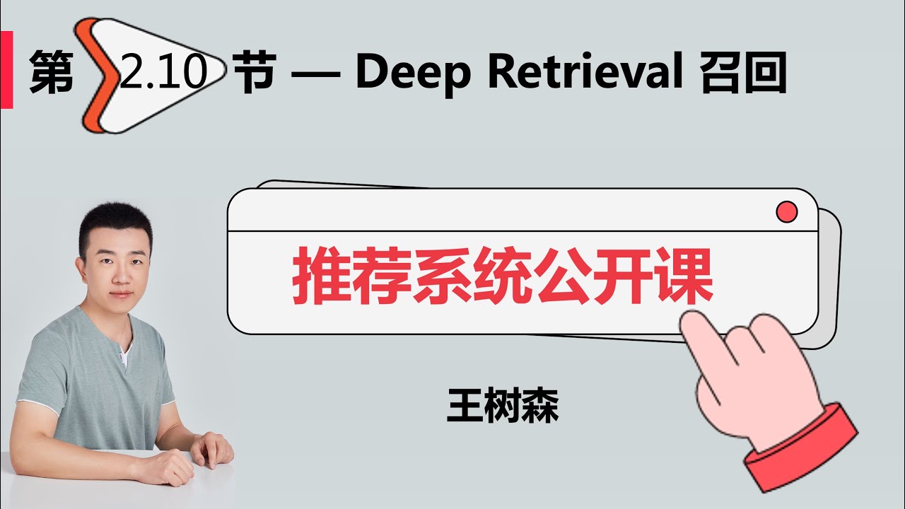 召回10：Deep Retrieval 召回 【禁止搬运】