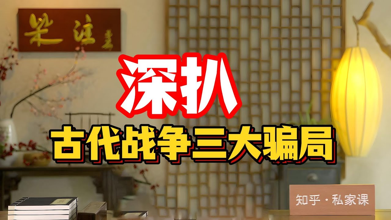 古代戰爭三大騙局：武將單挑根本不存在，前排精銳反而最不死，扛旗猛男竟是主帥保鏢！#古代戰爭真相 #武將單挑騙局 #前排不死定律 #帥旗不能倒 #李如松箭拒單挑