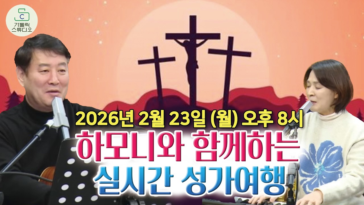 [하모니 찬양 라이브 소통방송 36번째] 하모니와 함께하는 성가여행 2월23일(월)오후8시 I 김선호 실베스테르, 김은정 소피아 I 기도공동체성가신청곡/천주교/가톨릭/가톨릭스튜디오