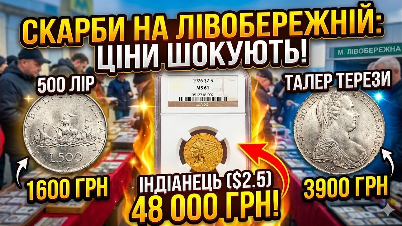 СКАРБИ НА ЛІВОБЕРЕЖНІЙ: Ціни шокують! Золото за 48 000 ГРН 😱 