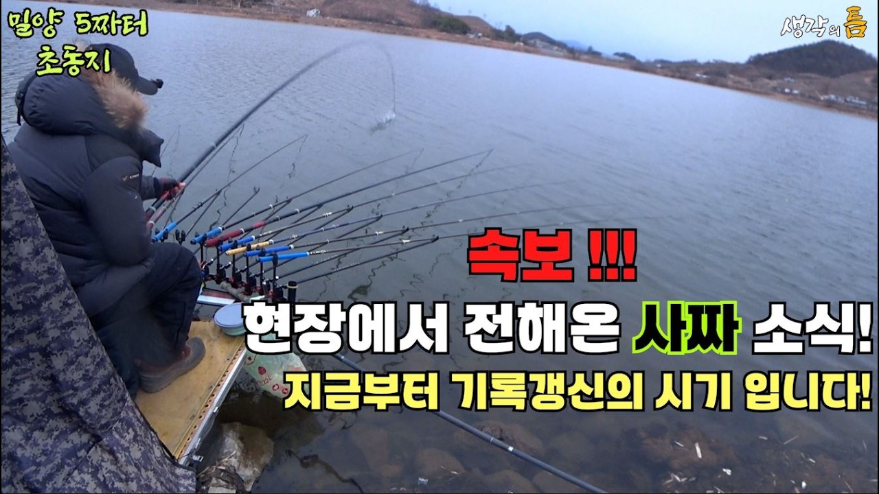 빅 뉴스!!!  월척급, 사짜들이 나오기 시작한 바로 이곳! - 밀양 초동지