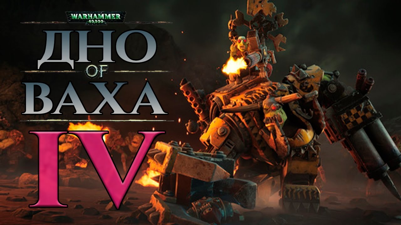 Как играется Dawn of War 4 в 2026?