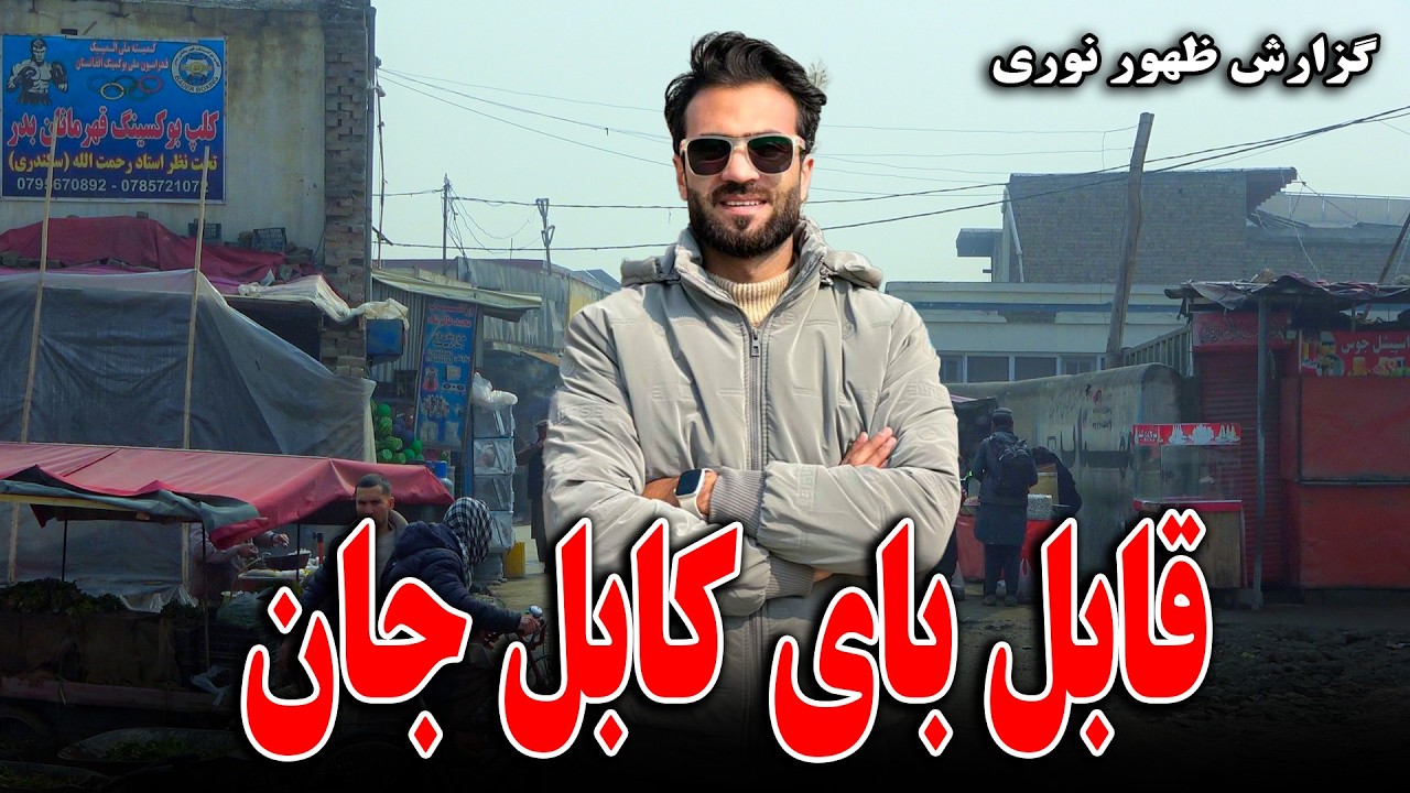 گزارش ویژه ظهور نوری از چهره جدید قابل بای کابل جان