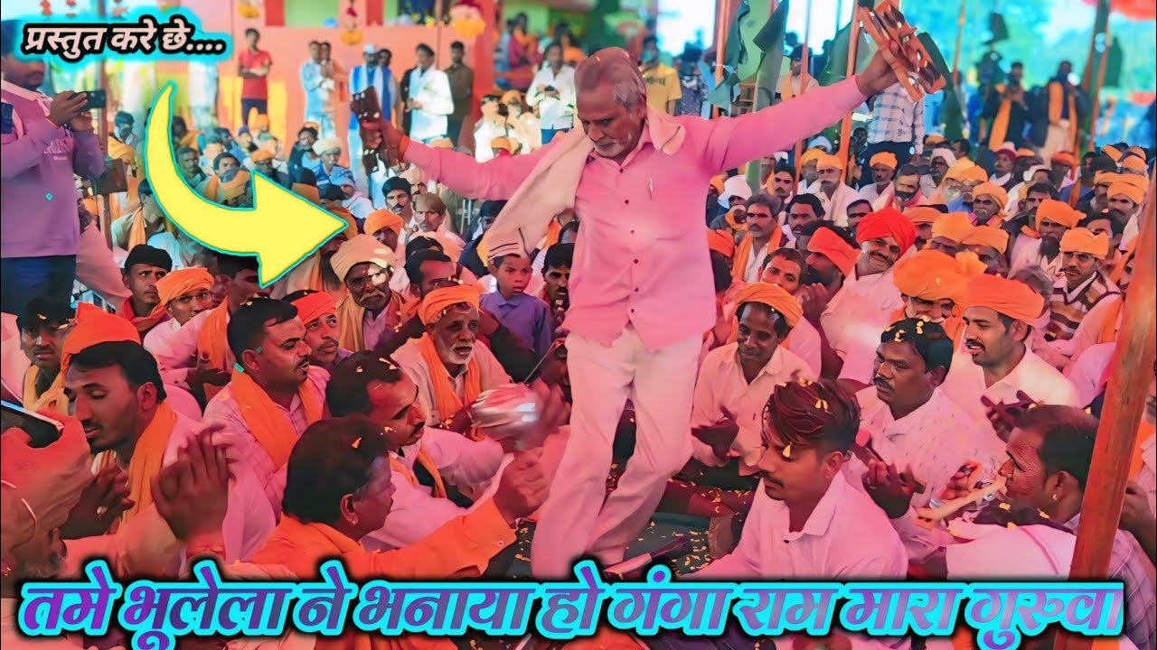 तमे भूलेला ने भनाया हो गंगा राम मारा गुरुवा ll आदिवासी भजन विडियो ll Adiwasi Bhajan Video 2026 ll 