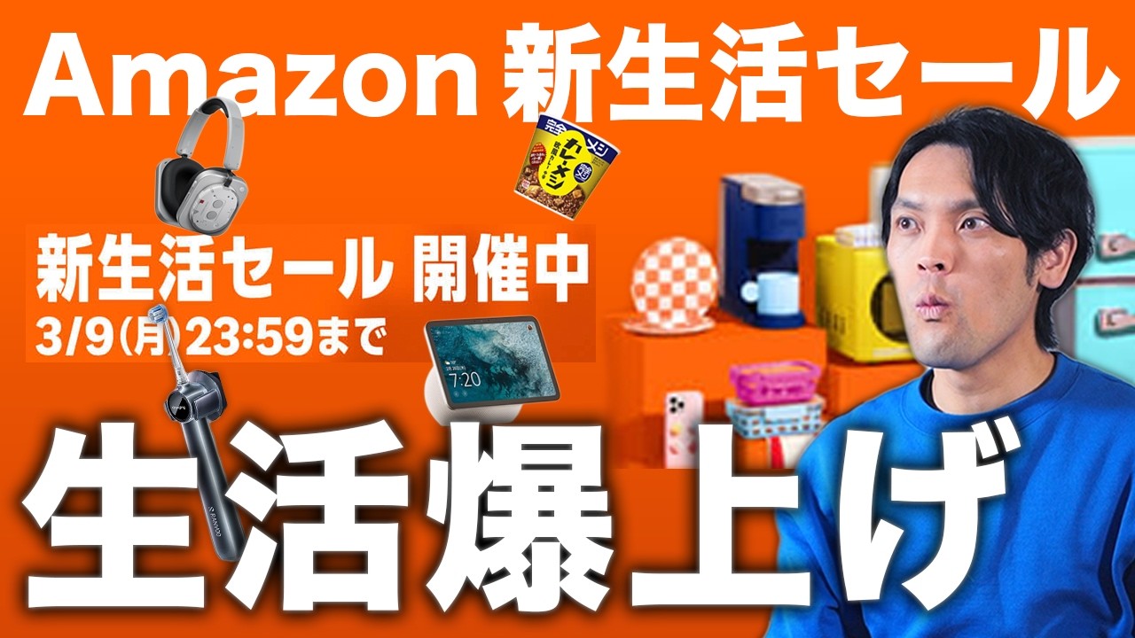 【Amazon 新生活セール2026】2時間かけて厳選！Apple＆Xiaomiなど“コスパ崩壊”生活を爆上げするガジェット家電これだ！