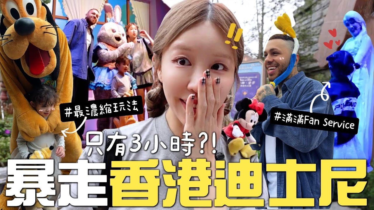 [🇭🇰VLOG] 女兒被Elsa牽走是什麼體驗？2年後再戰香港迪士尼 🏰 3小時極限能玩到什麼? 最新Frozen園區長這樣?! [合作]｜Lizzy Daily
