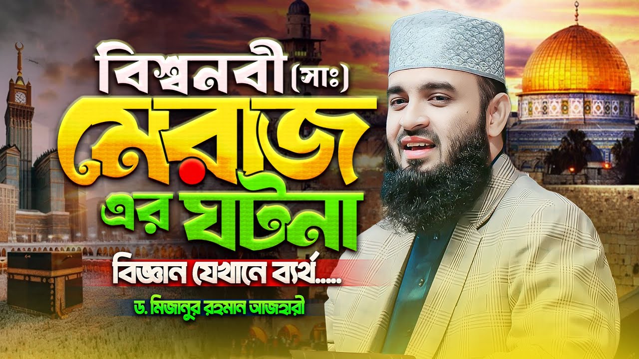 মেরাজের ঘটনা ওয়াজ মিজানুর রহমান - Mizanur Rahman Azhari Waz | মিজানুর রহমান আজহারী নতুন ওয়াজ
