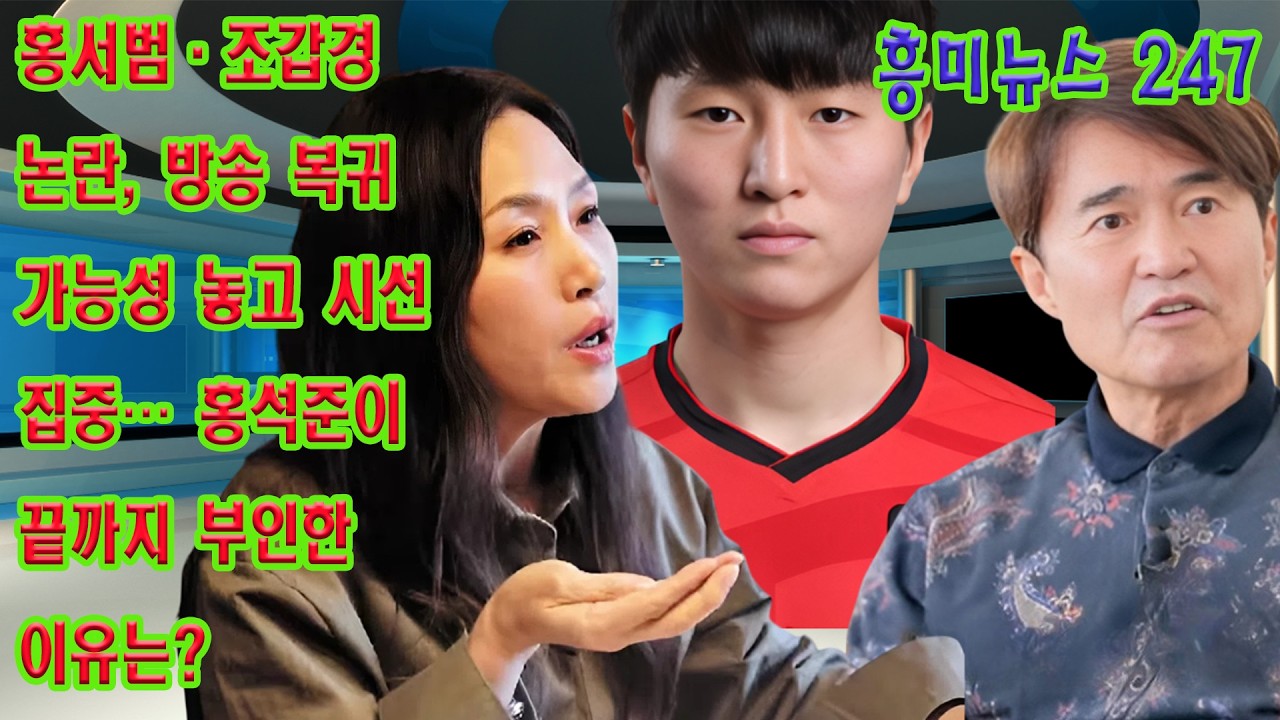 홍서범&middot;조갑경 논란, 방송 복귀 가능성 놓고 시선 집중&hellip; 홍석준이 끝까지 부인한 이유는?