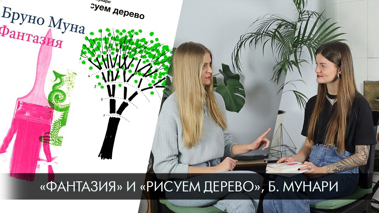 Библиотека иллюстратора: Бруно Мунари &laquo;Фантазия&raquo; и &laquo;Рисуем дерево&raquo;