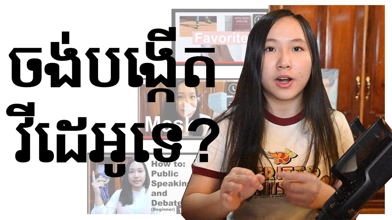 របៀបខ្ញុំបង្កើតវីដេអូរបស់ខ្ញុំ - How I create My video | Narita Naret
