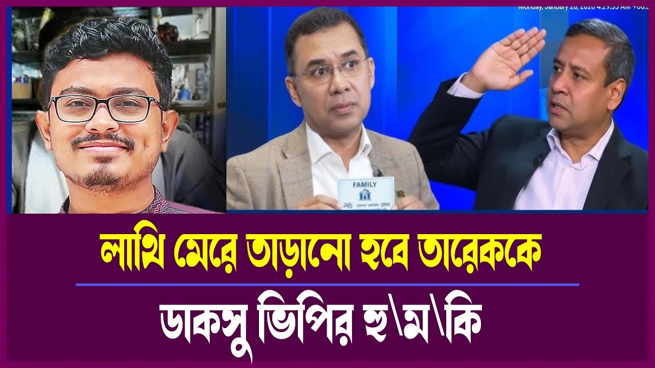 তারেক রহমানকে লাথি? ডাকসু ভিপির হু/ম/কিতে বিএনপি ভাঙনের মুখে | Talk Show