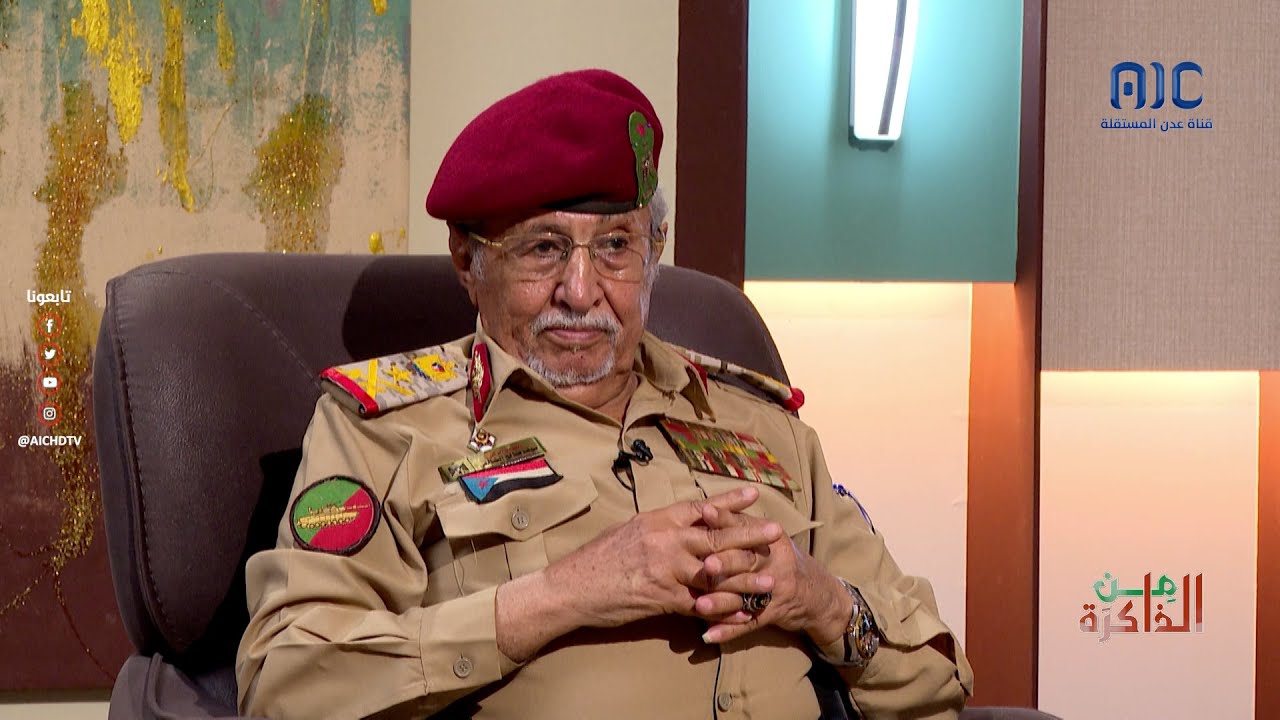 من الذاكرة | اللواء/ سيف صالح محسن الضالعي - نائب رئاسة الأركان العامة للشؤون الفنية | الحلقة 28