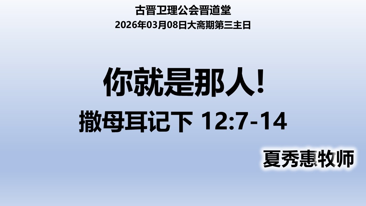 08-03-2026 古晋卫理公会晋道堂主日崇拜证道：你就是那人!