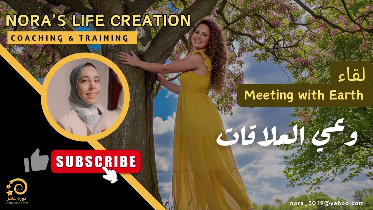 كيف نخلق علاقات من المستقبل؟ لقاء مع الأرض لتغيير نمط علاقاتنا واستنساخ الماضي|Nora Afer |
