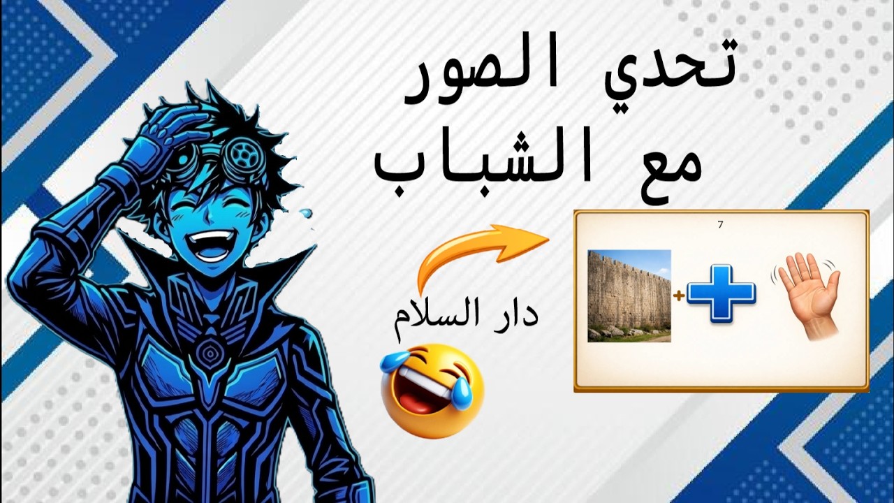 تحدي الصور مع الشباب... دار السلام😂