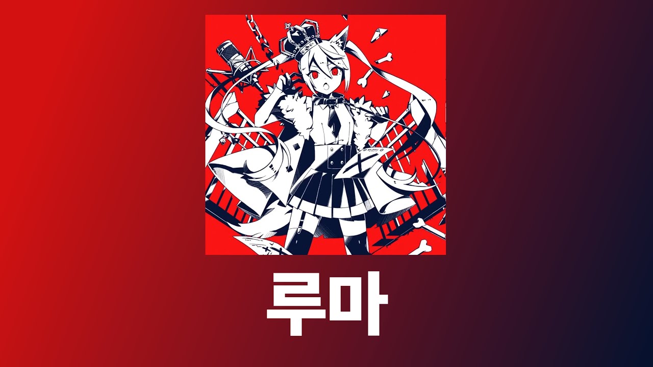루마 - 카이리키 베어 / 하츠네 미쿠  [한국어해석/독음/일본어 자막]