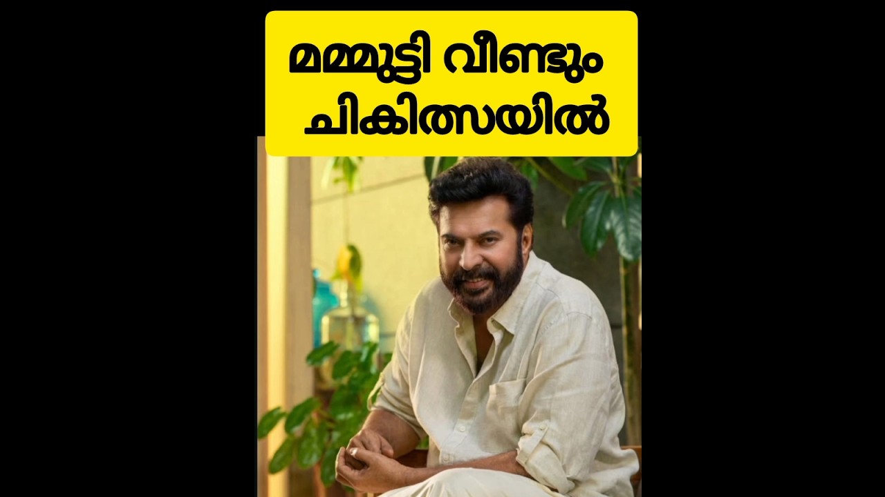 Mammootty under treatment again../ Mammootty health issues #mammootty #shortsfeed #youtubeshorts2025