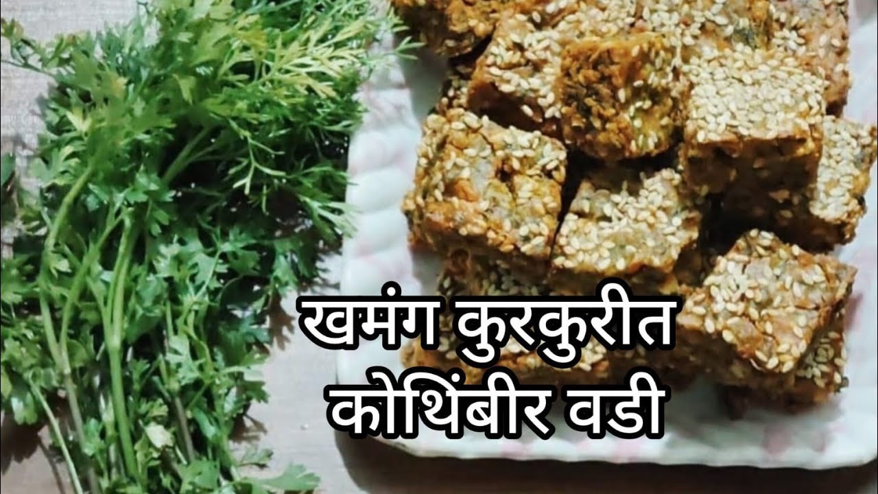 2 दिवस टिकणारी खमंग खुसखुशीत कोथिंबीर वडी | परफेक्ट वाफवणे ची आणि तळण्याची सोपी पद्धत👌🌿| 