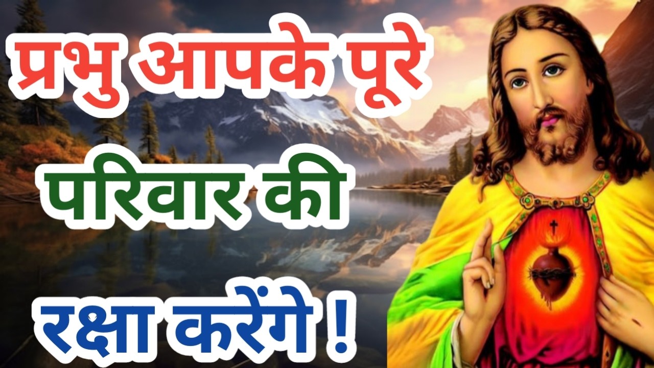 प्रभु येशु आपके पूरे परिवार की रक्षा करेंगे ! Jesus God Bless you family 🙏🏼 Yeshu ki prathna