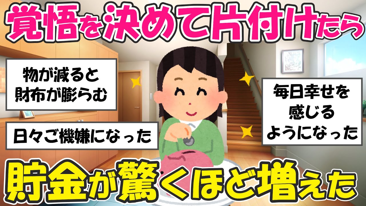 【2ch掃除まとめ】物を捨てたら金運アップした！断捨離で貯金額が驚くほど増えた理由・捨て活片付け【有益スレ】ガルちゃん
