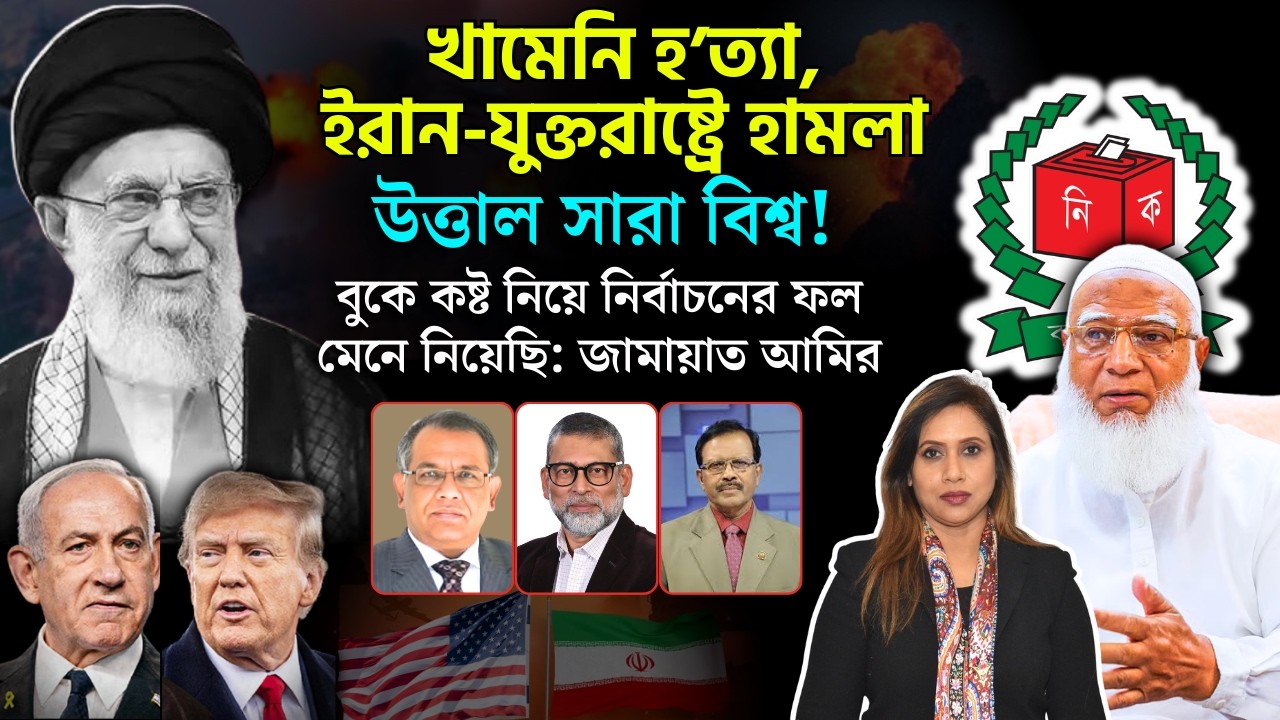 খামেনি হ*ত‍্যা, ইরান-যুক্তরাষ্ট্রে হা*মলা, উত্তাল সারা বিশ্ব !