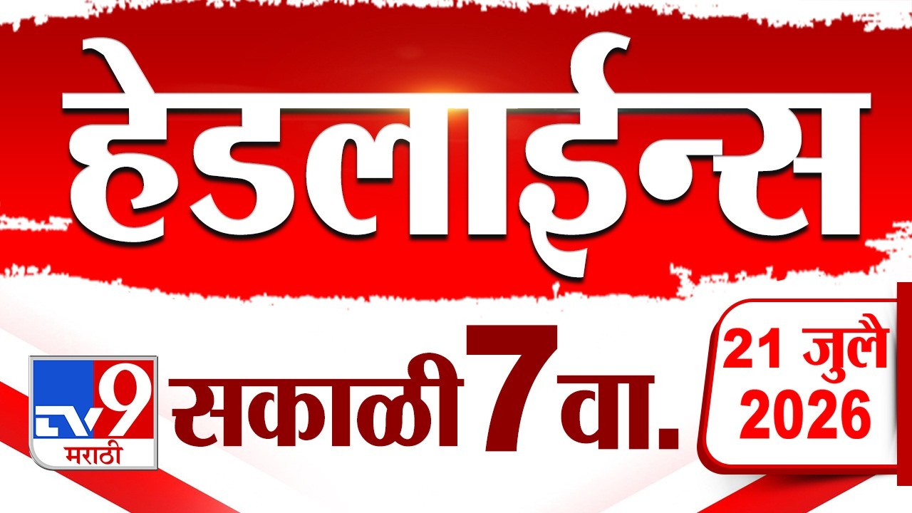 Tv9 Marathi News Top Headline Today | 21 July 2026 | 7 AM | 4 Minute 24 Headline Maharashtra