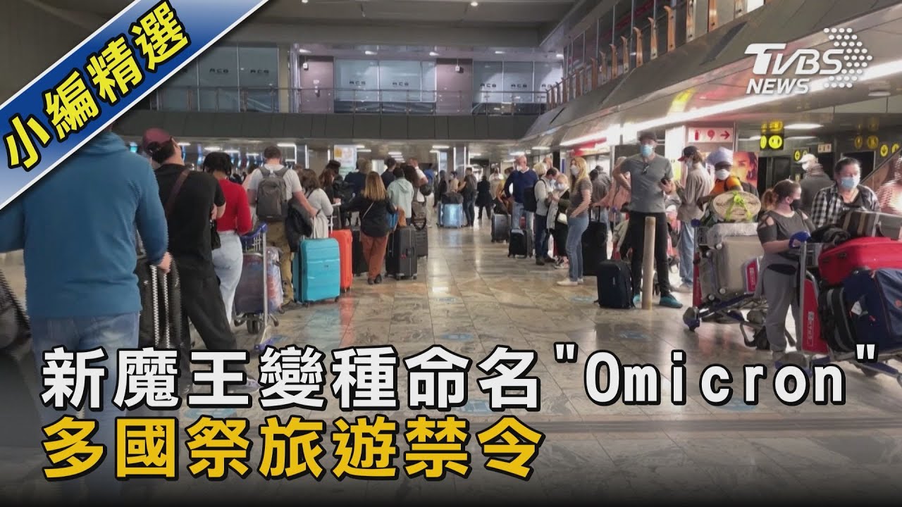 新魔王變種命名「Omicron」 多國祭旅遊禁令｜TVBS新聞