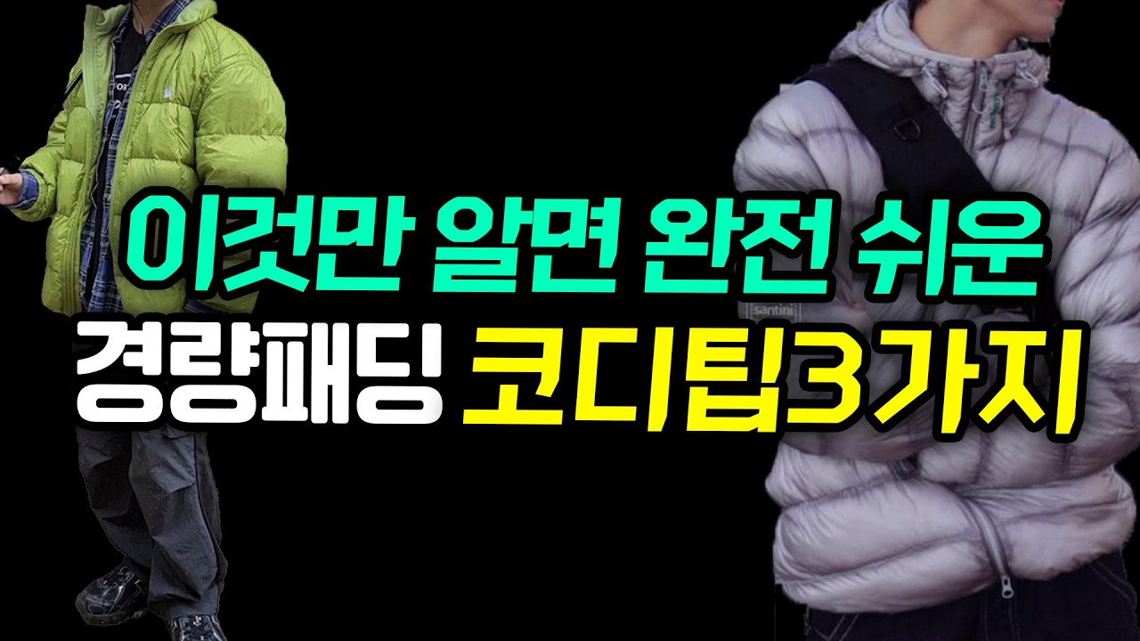 나만 알고싶은 경량패딩 느좋남 코디 팁 3가지