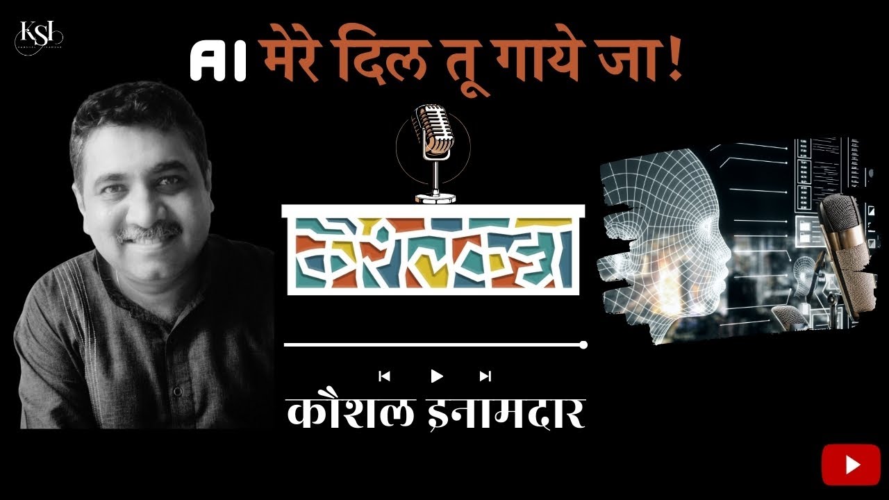 कौशलकट्टा । पर्व ४। भाग १। AI मेरे दिल तू गाये जा। KaushalKatta| Kaushal Inamdar