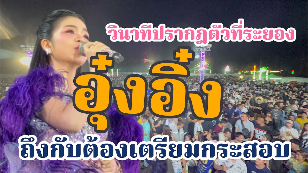 วินาทีปรากฎตัวที่ระยอง!อุ๋งอิ๋งถึงกับต้องเตรียมกระสอบขึ้นเวที