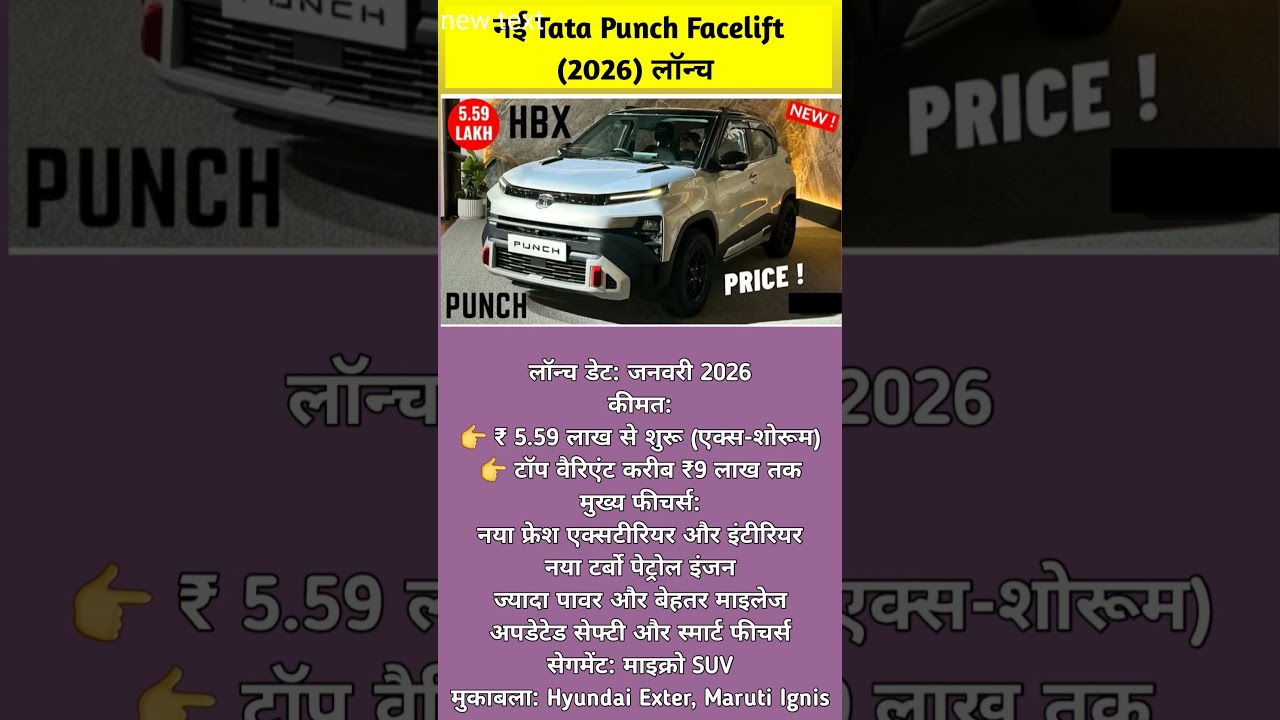 ₹5.59 लाख से शुरू! नई Tata Punch Facelift देखें पहले 