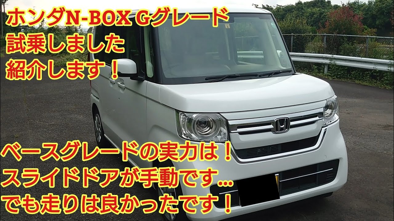 ホンダN-BOX(JF3) Gグレード試乗しました！ベースグレードの実力はいかに！ベースグレードでもしっかり紹介します！