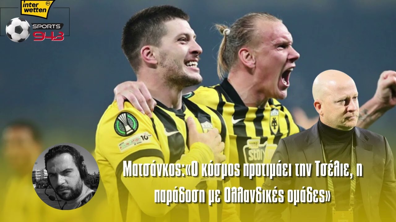 Ματσάνκος:«Ο κόσμος προτιμάει την Τσέλιε, η παράδοση με Ολλανδικές ομάδες»