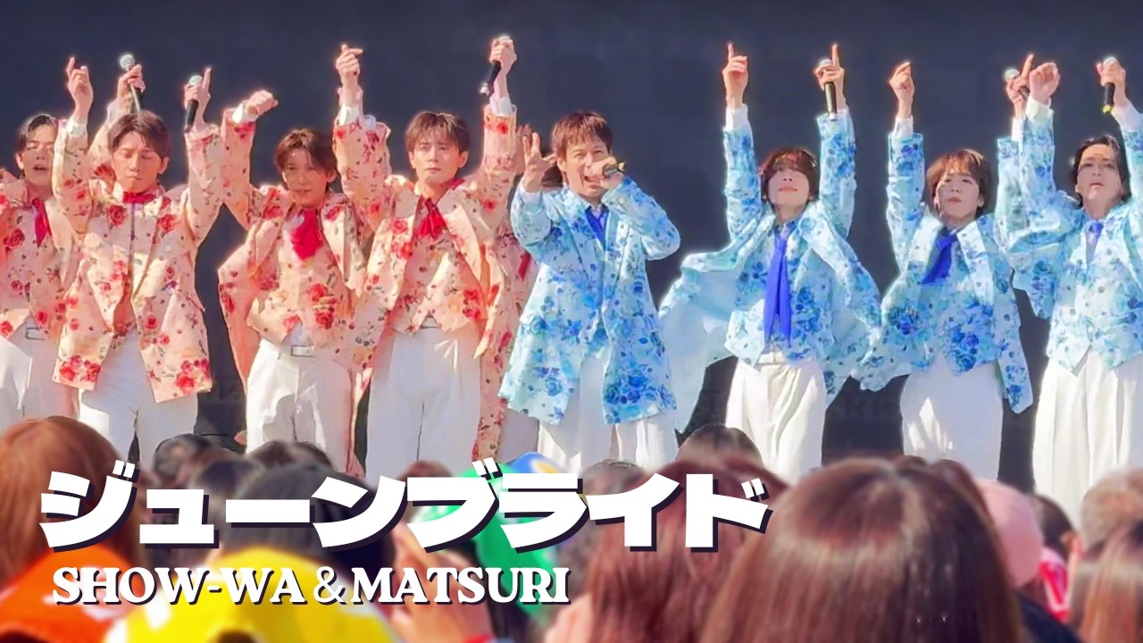【4K】「ジューンブライド」SHOW-WA ＆ MATSURI ライブ / フジテレビ ドラマ「夫婦別姓刑事」主題歌 / 2ndシングル リリイベ  フジテレビ「ぽかぽか」　秋元康