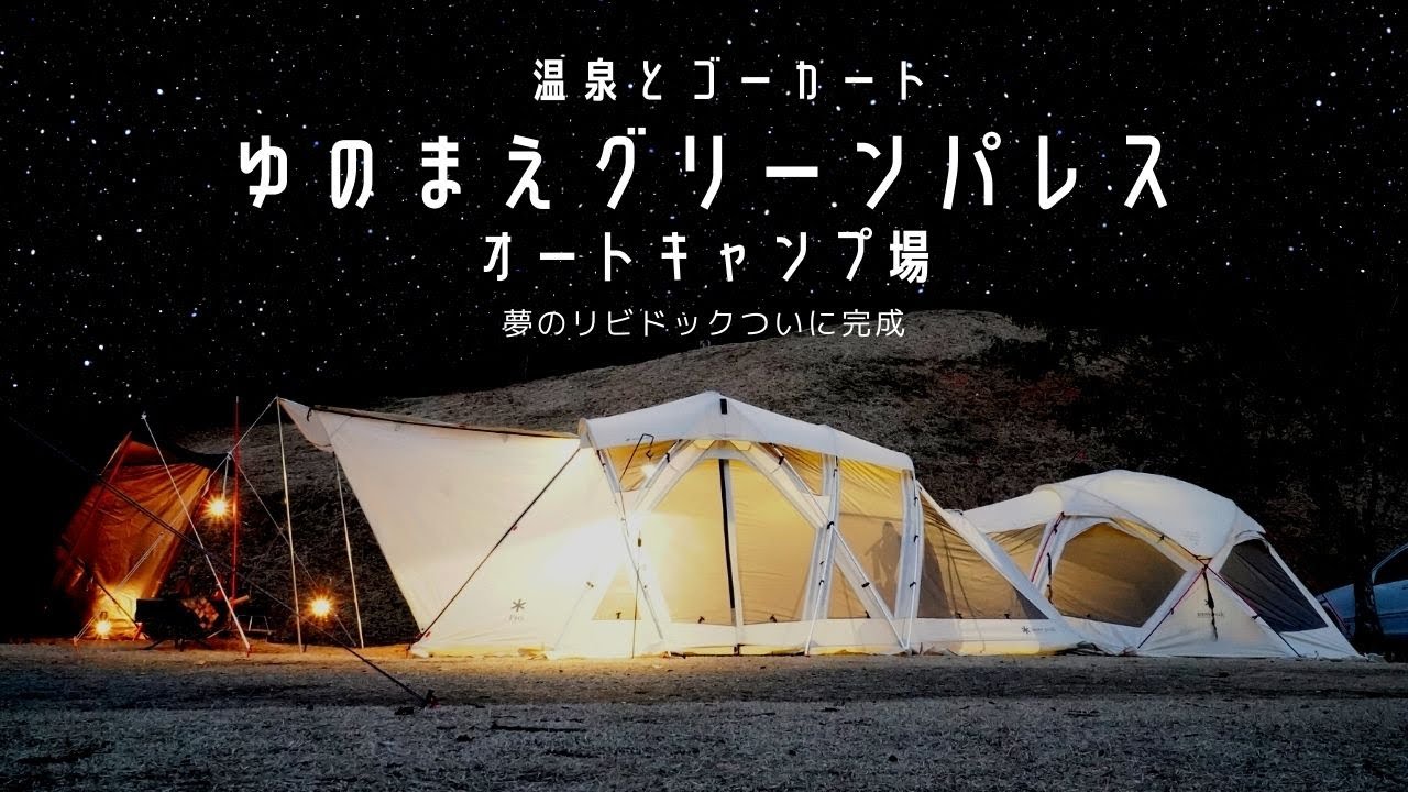【キャンプ】熊本ゆのまえグリーンパレスで新幕デビュー｜リビングシェルロングPro.アイボリー｜WIWOブラックシェルターL｜snowpeak2022新商品マルチファンクションテーブルオープンLR竹