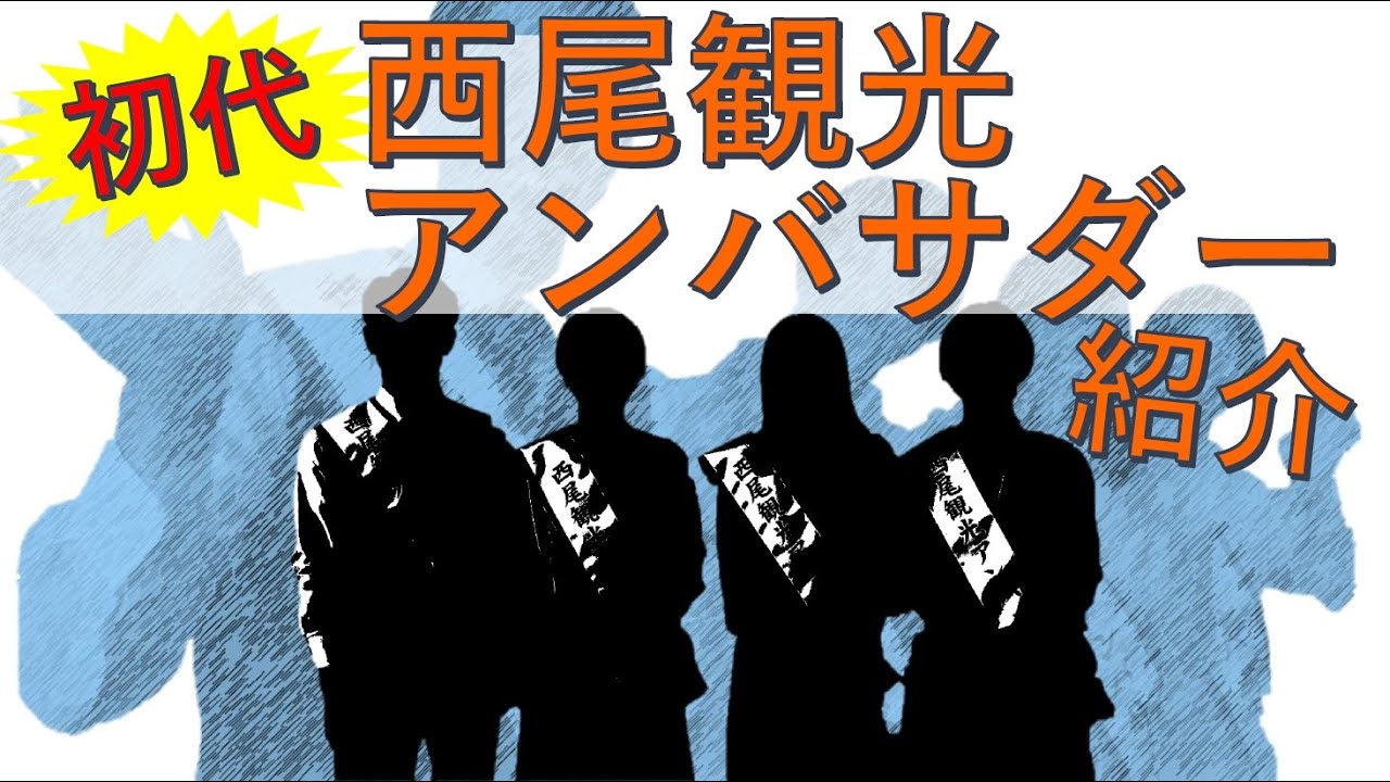 初代 西尾観光アンバサダーを紹介！